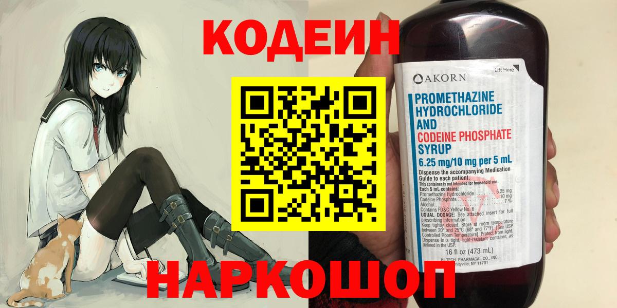 Кодеин напиток Lean (лин)  Вход с VPN  Луховицы 